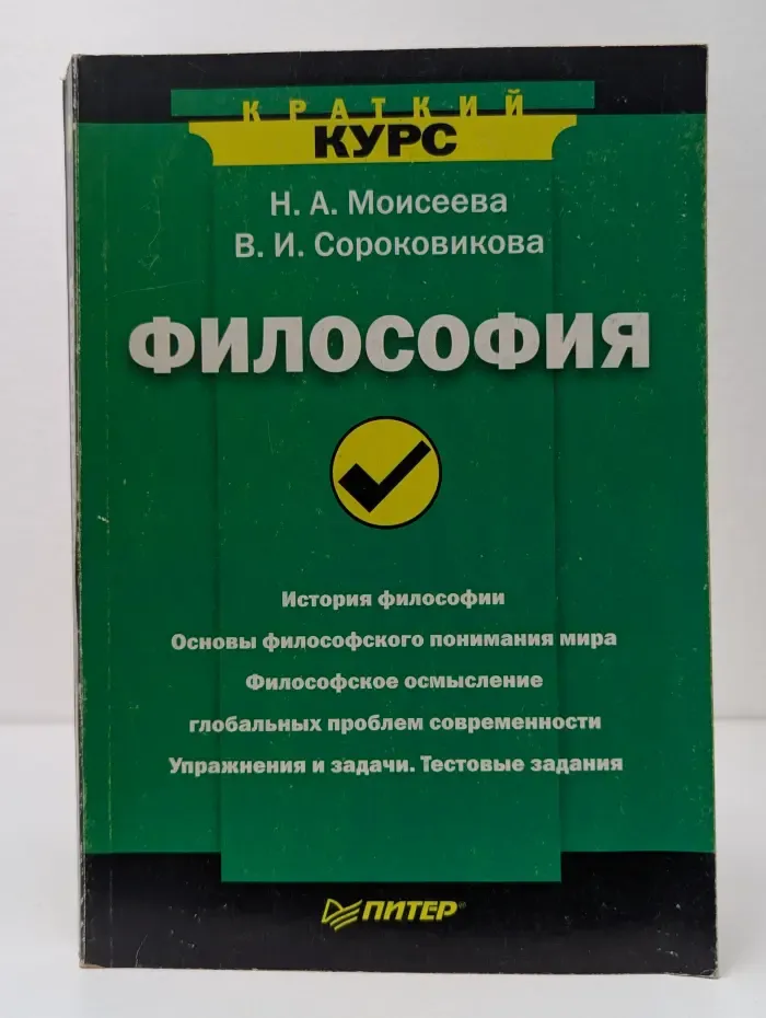 Философия. Краткий курс