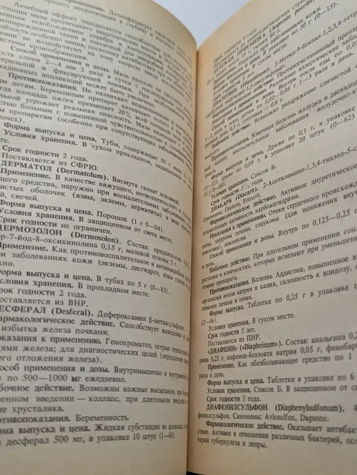 Справочник. Лекарственные средства, применяемые в медицинской практике в СССР