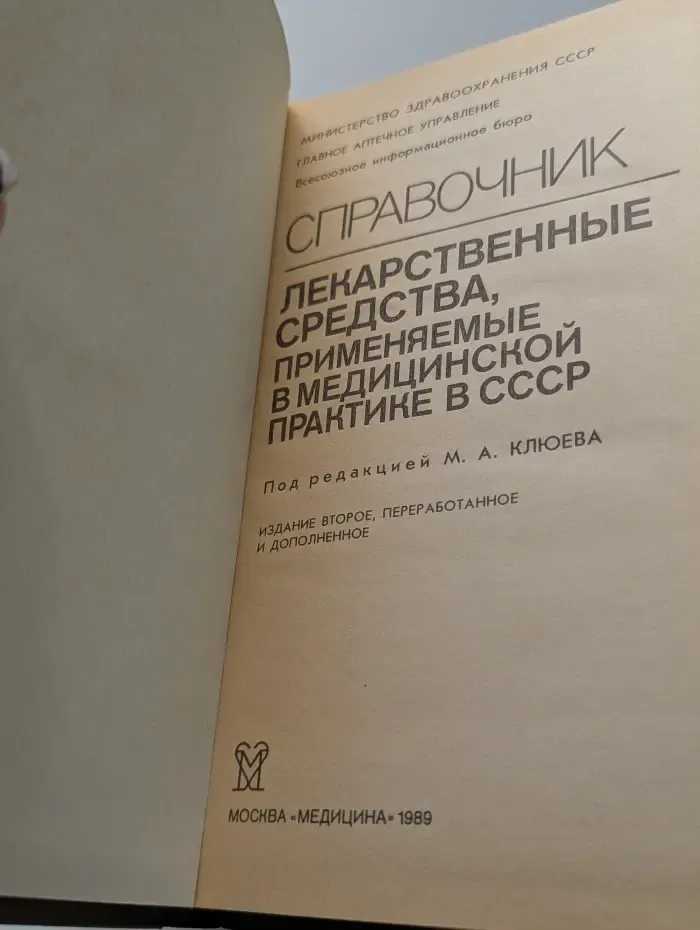 Справочник. Лекарственные средства, применяемые в медицинской практике в СССР