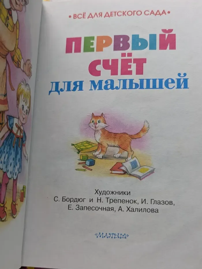 Все для детского сада. Первый счет для малышей
