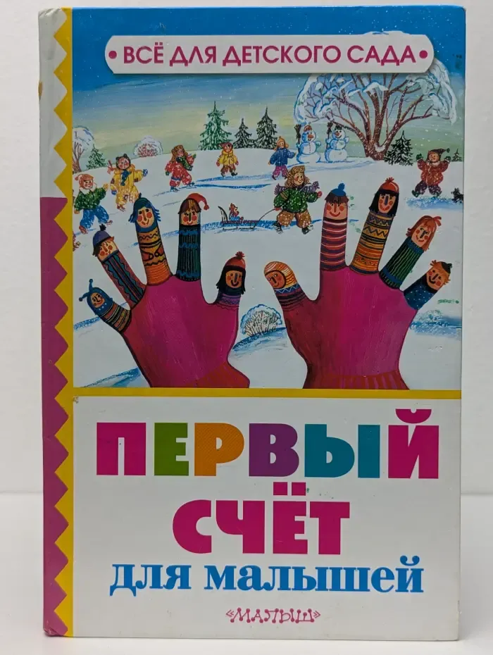 Все для детского сада. Первый счет для малышей