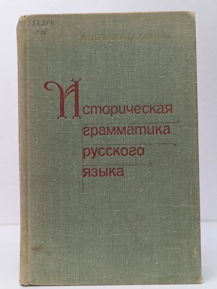 Историческая грамматика русского языка