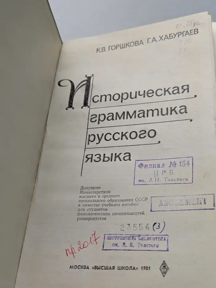 Историческая грамматика русского языка