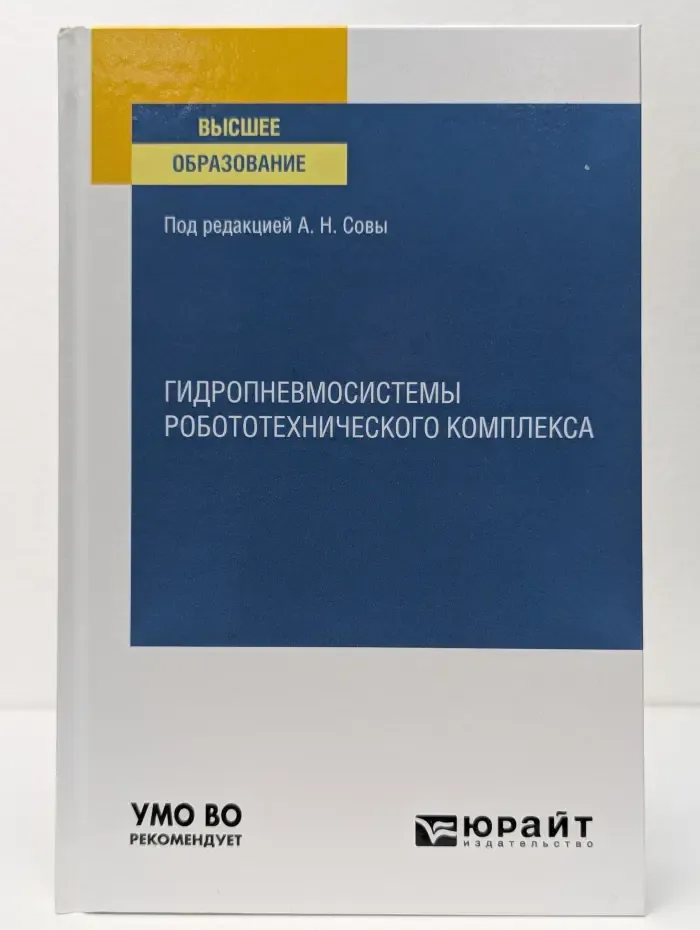 Высшее образование. Гидропневмосистемы робототехнического комплекса