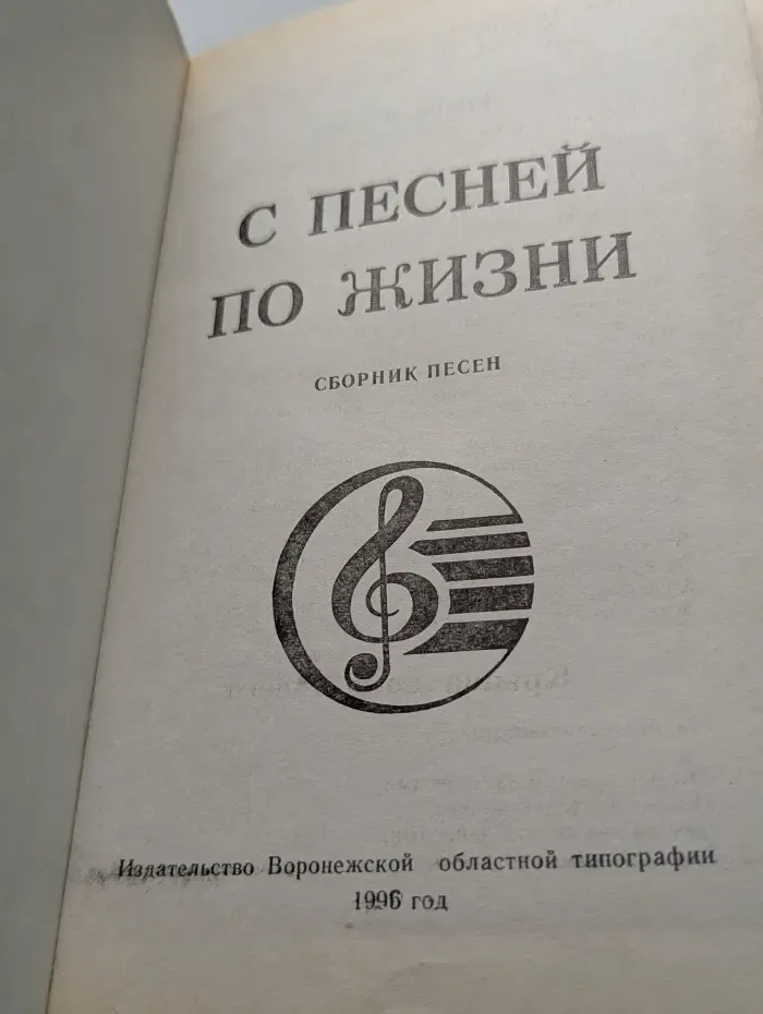 С песней по жизни