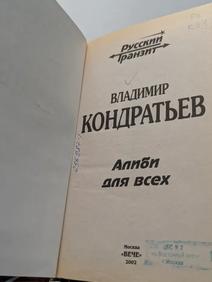 Русский транзит. Алиби для всех