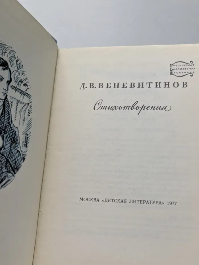 Поэтическая библиотечка школьника. Дмитрий Веневитинов. Стихотворения
