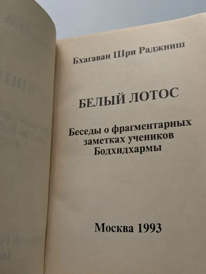 Белый лотос