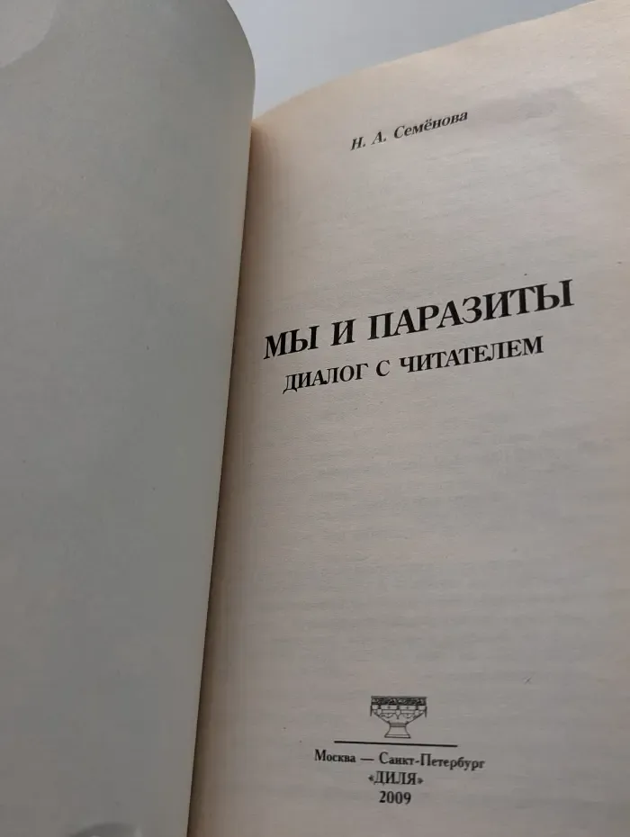 Исцелит тебя Надежда! Мы и паразиты. Диалог с читателем