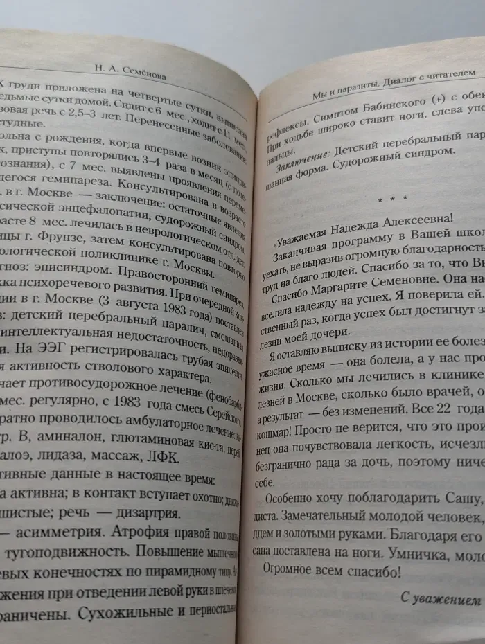 Исцелит тебя Надежда! Мы и паразиты. Диалог с читателем