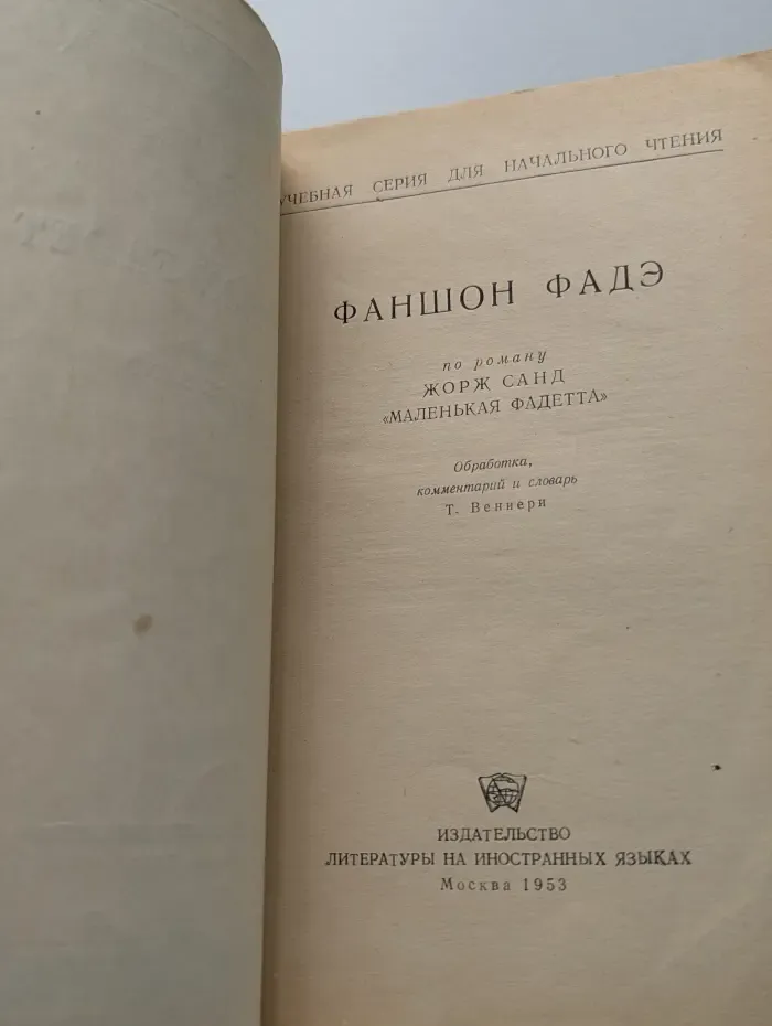 Учебная серия для начального чтения. Fanchon Fadet. Фаншон Фадэ по роману Жорж Санд "Маленькая Фадетта"