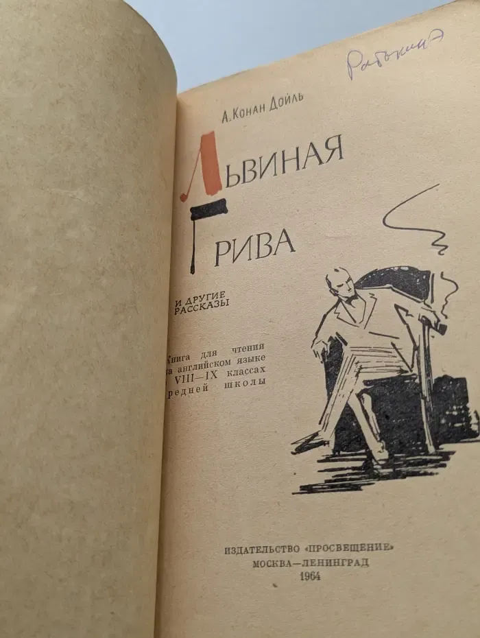 Львиная грива и другие рассказы