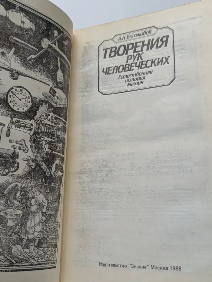 Творения рук человеческих. Естественная история машин