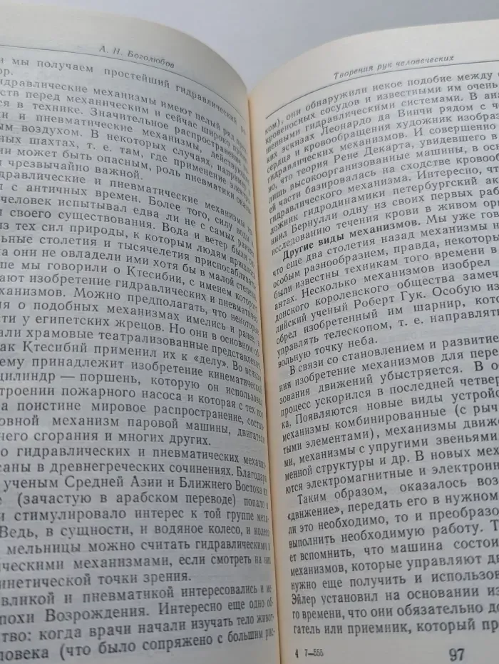 Творения рук человеческих. Естественная история машин