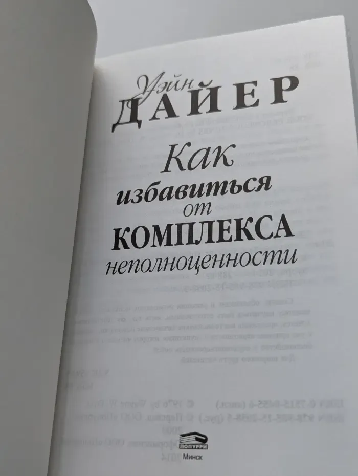 Будь самим собой! Как избавиться от комплекса неполноценности