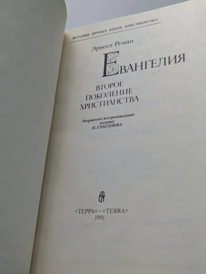 История первых веков христианства. Евангелия. Второе поколение христианства