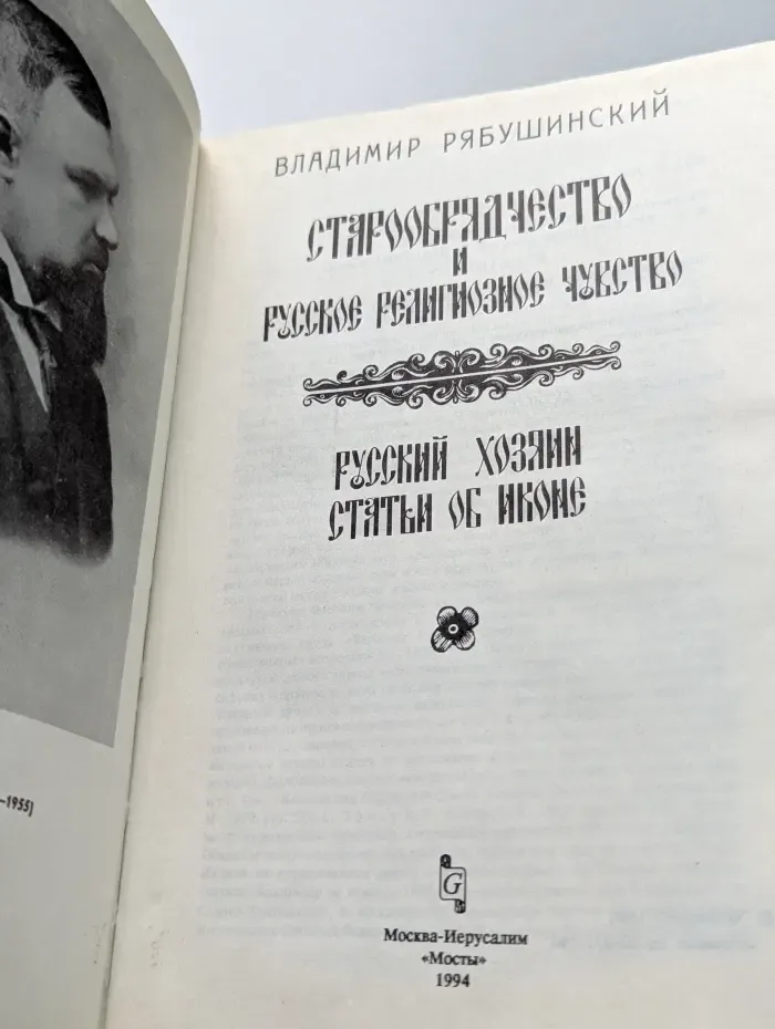 Старообрядчество и русское религиозное чувство