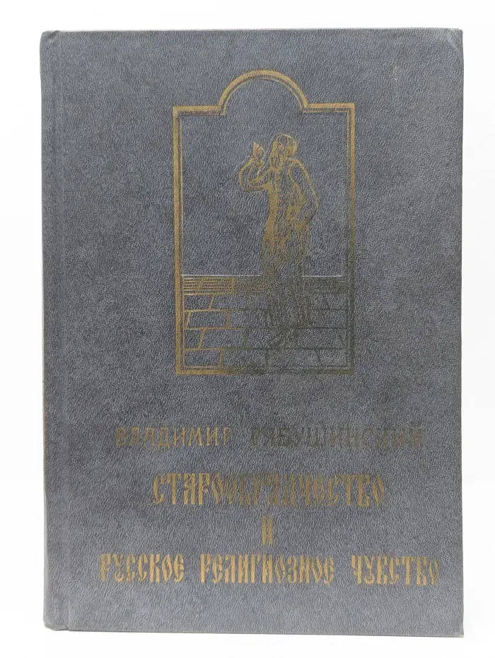 Старообрядчество и русское религиозное чувство