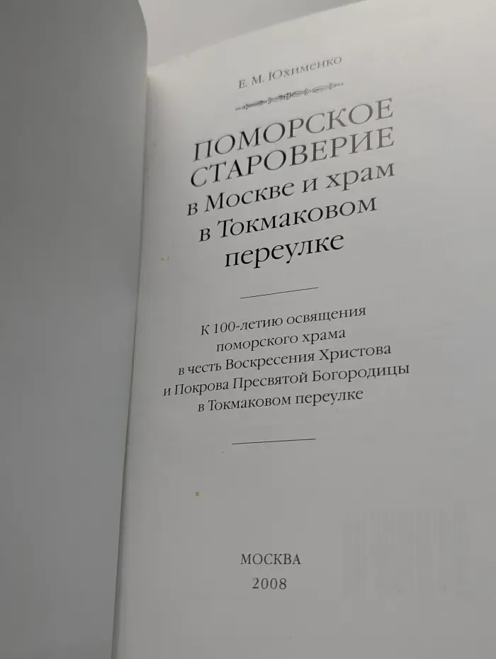 Поморское староверие в Москве и храм в Токмаковом переулке