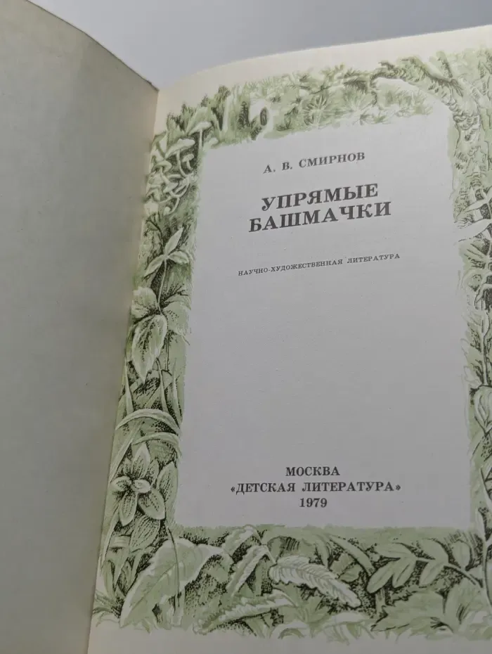 Упрямые башмачки