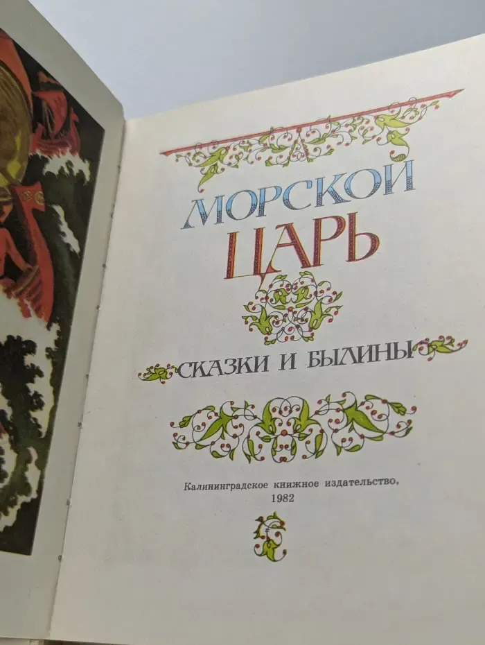 Морской царь. Сказки и былины