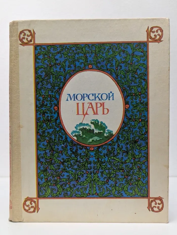 Морской царь. Сказки и былины