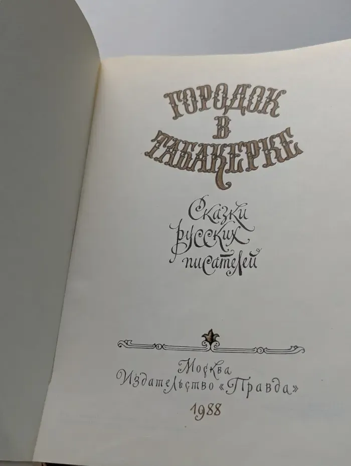 Городок в табакерке