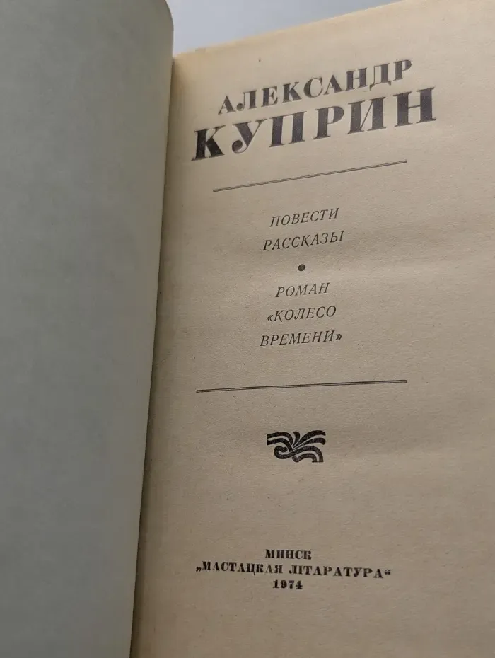 Александр Куприн. Избранное