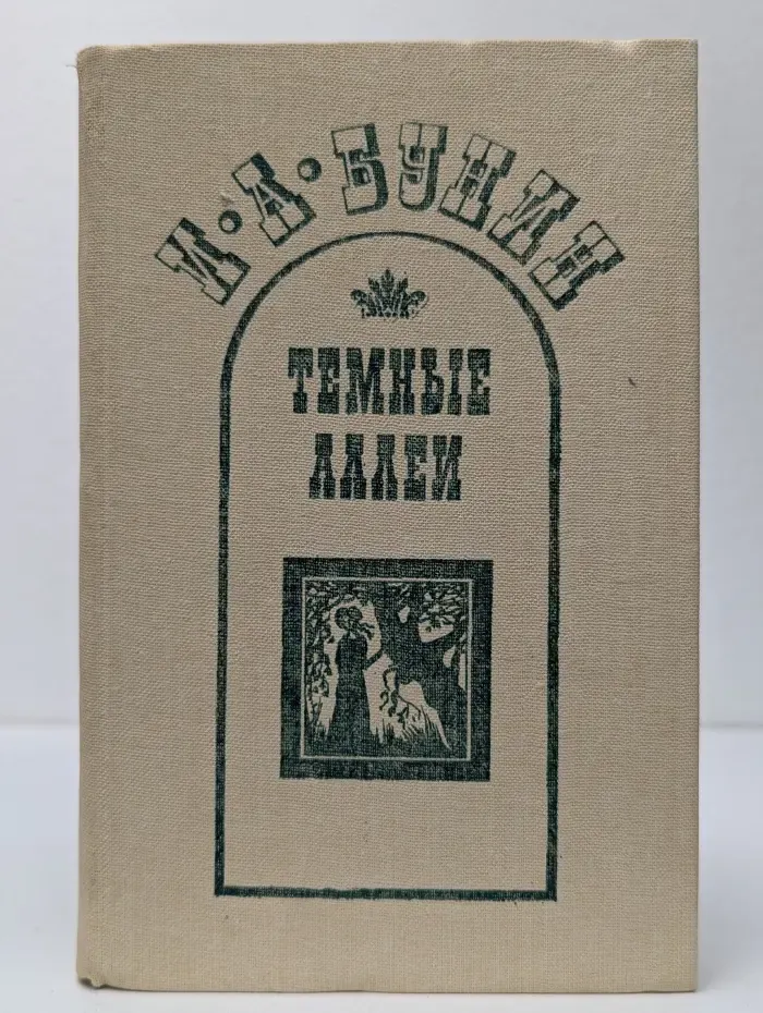 Темные аллеи