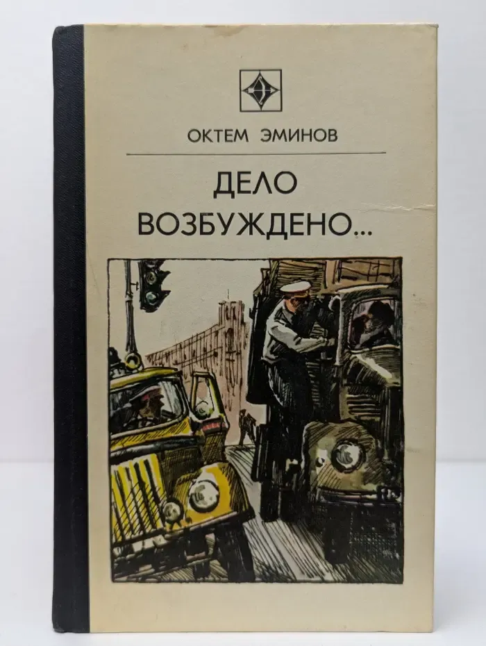 Стрела. Дело возбуждено. Три повести