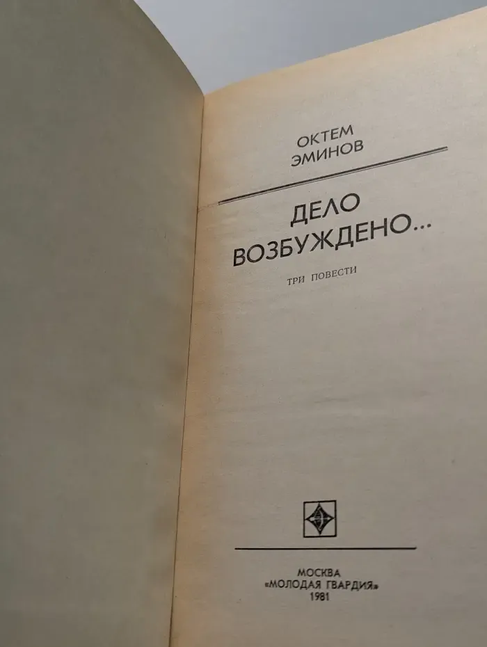 Стрела. Дело возбуждено. Три повести