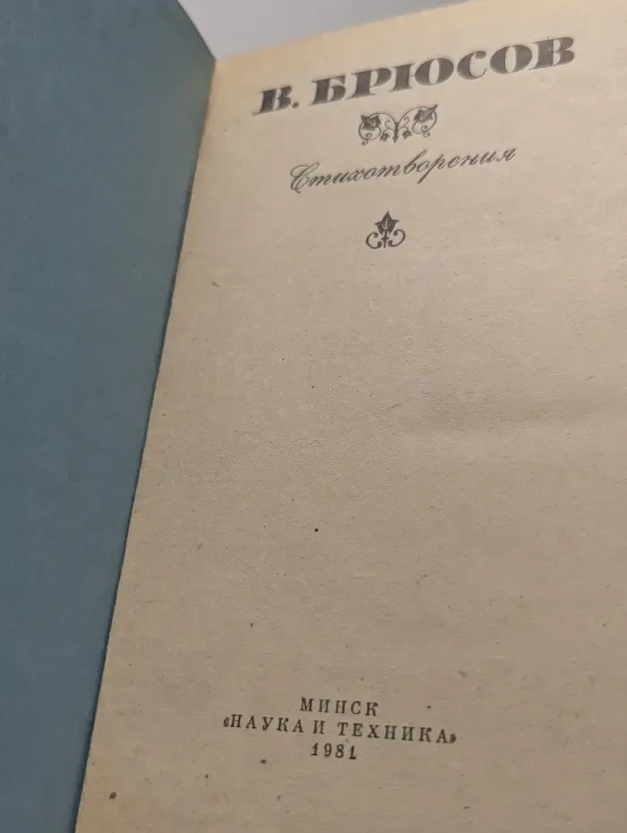 Валерий Брюсов. Стихотворения