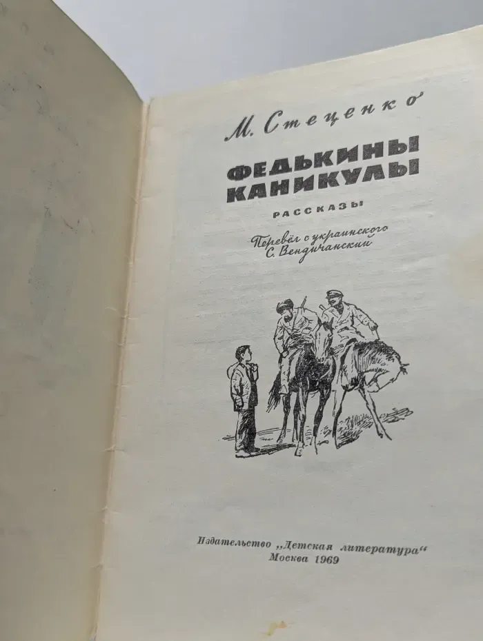 Федькины каникулы