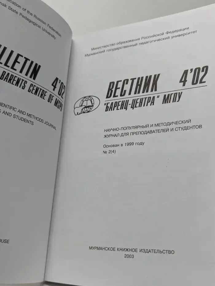 Вестник "Баренц-Центра" МГПУ. Выпуск № 2/2003