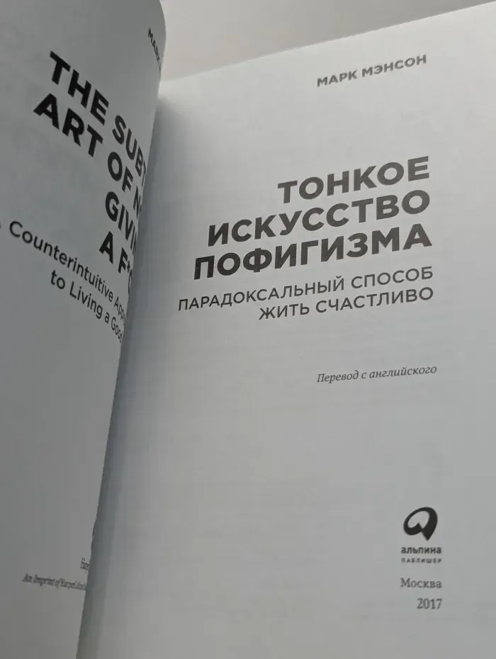 Тонкое искусство пофигизма. Парадоксальный способ жить счастливо