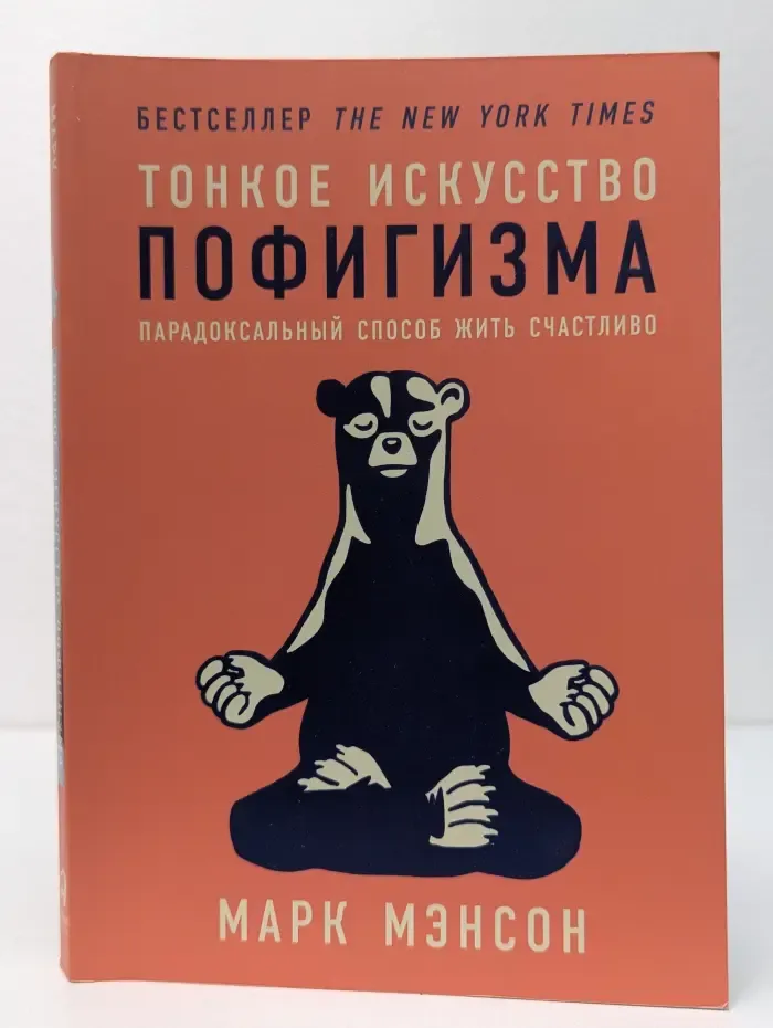 Тонкое искусство пофигизма. Парадоксальный способ жить счастливо