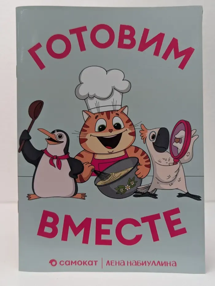 Готовим вместе