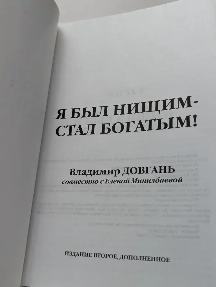Я был нищим — стал богатым!