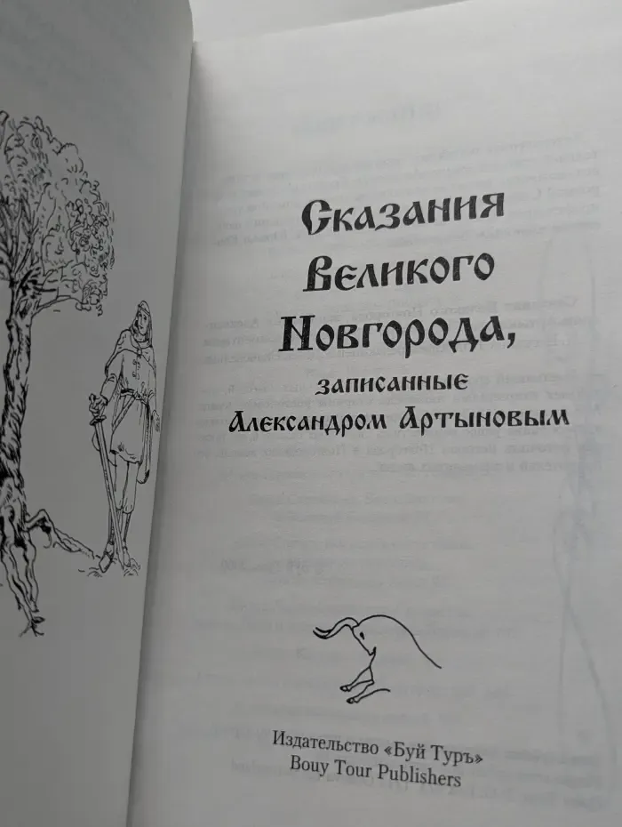 Сказания Великого Новгорода, записанные Александром Артыновым