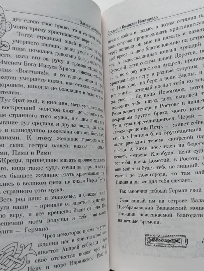 Сказания Великого Новгорода, записанные Александром Артыновым