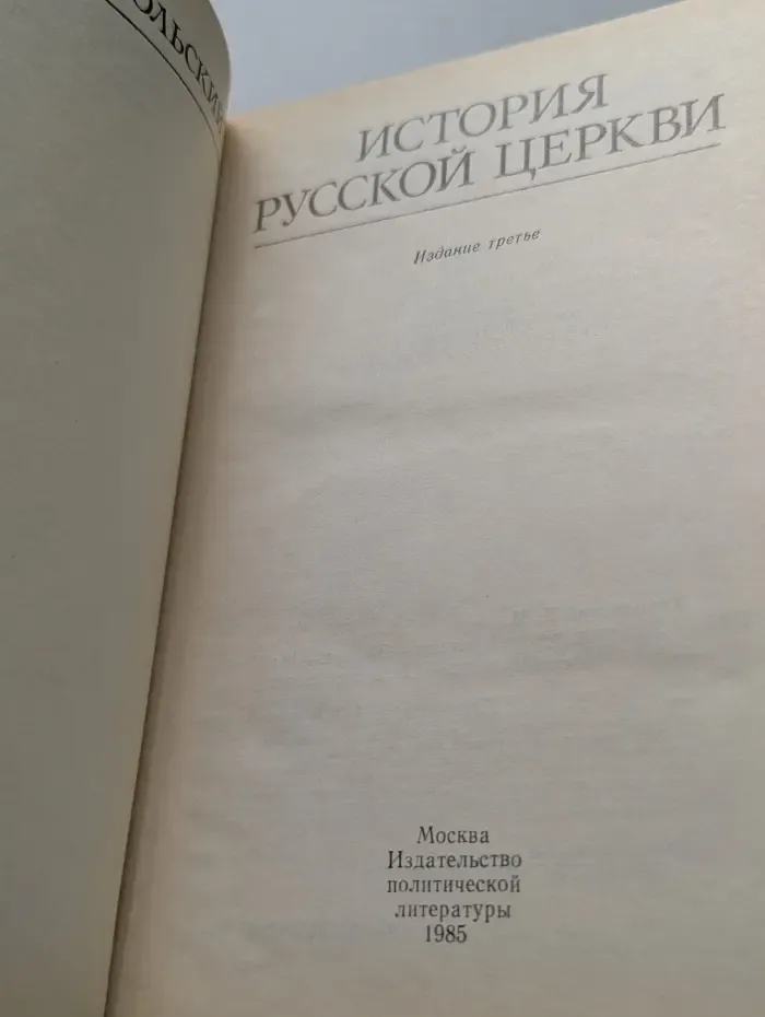 Библиотека атеистической литературы. История русской церкви
