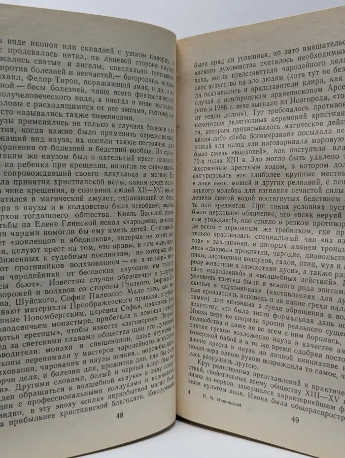 Библиотека атеистической литературы. История русской церкви