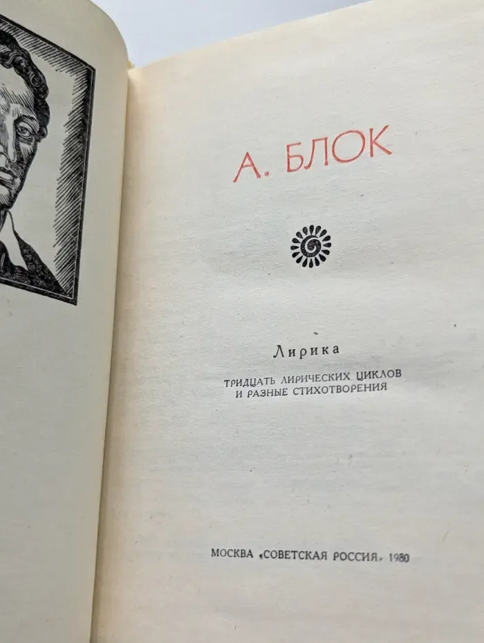 Поэтическая Россия. А. Блок. Лирика. 30 лирических циклов и разные стихотворения