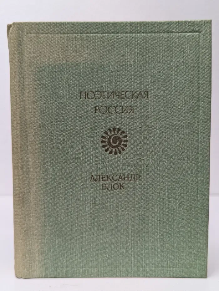 Поэтическая Россия. А. Блок. Лирика. 30 лирических циклов и разные стихотворения
