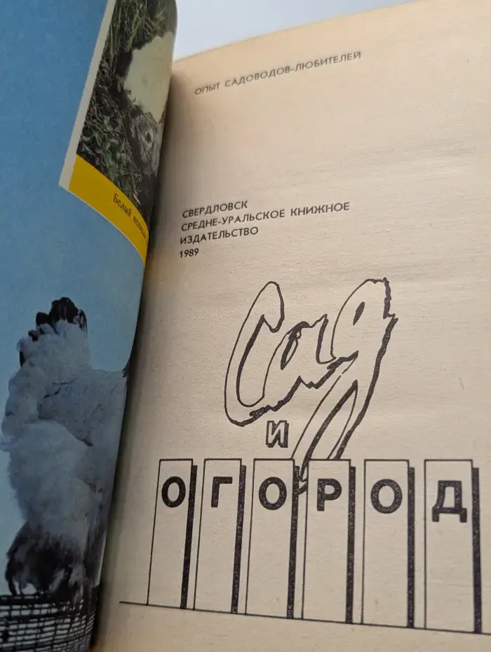 Опыт садоводов-любителей. Сад и Огород
