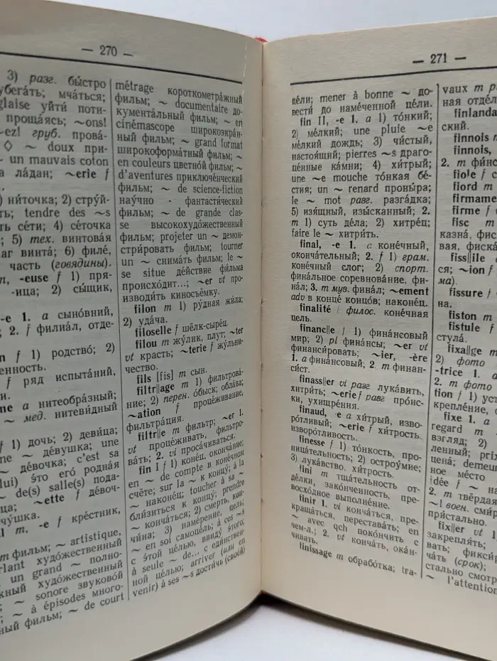 Французско-русский словарь