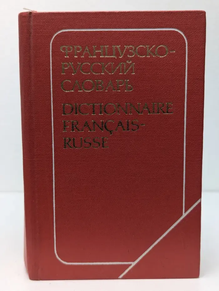 Французско-русский словарь