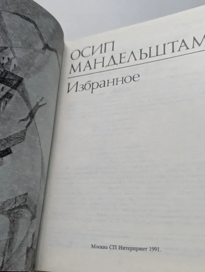 Осип Мандельштам. Избранное