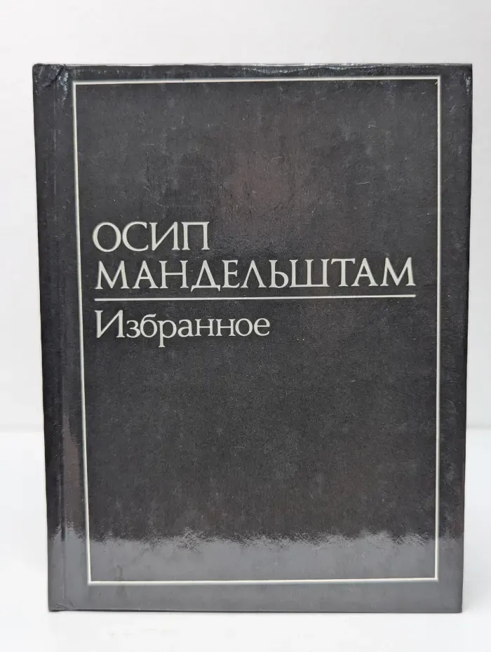 Осип Мандельштам. Избранное