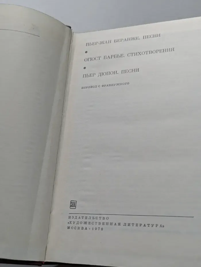 Библиотека всемирной литературы. Песни. Стихотворения. Сборник